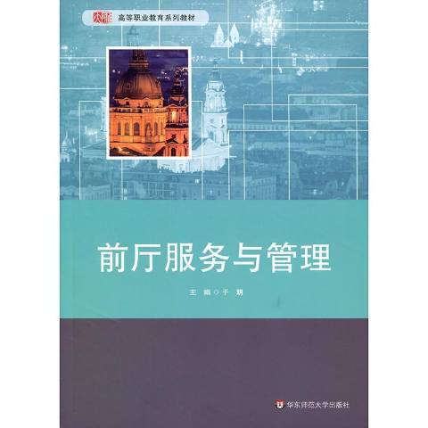 前廳服務與管理(2017年華東師範大學出版社出版的圖書)