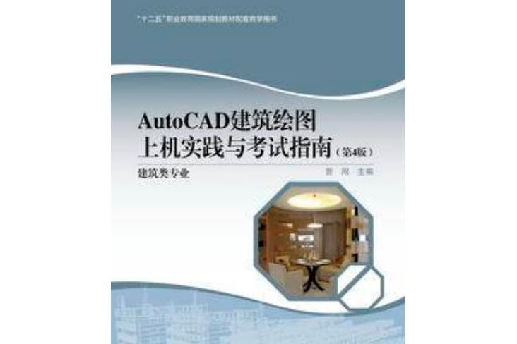 AutoCAD建築繪圖上機實踐與考試指南（第4版）