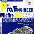 Pro/ENGINEER Wildfire5.0中文版機械設計從入門到精通