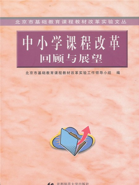 中國小課程改革回顧與展望