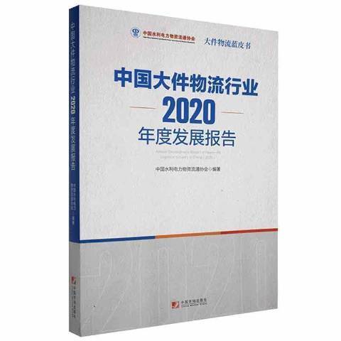 中國大件物流行業2020年度發展報告