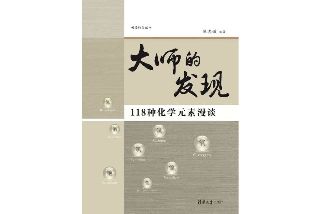 大師的發現：118種化學元素漫談