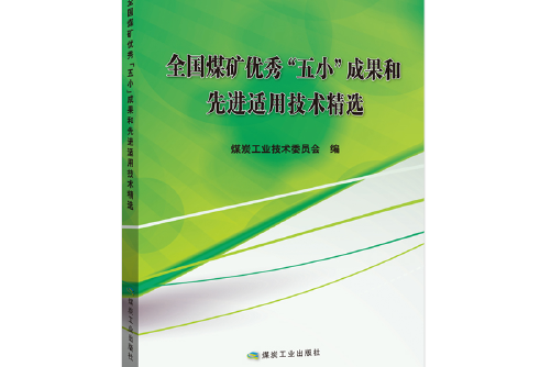 全國煤礦優秀“五小”成果和先進適用技術精選