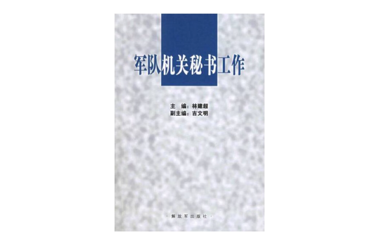 軍隊機關秘書工作