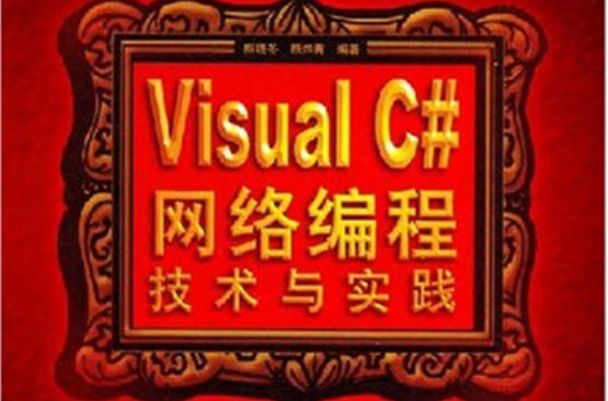 VisuaC#網路編程技術與實踐