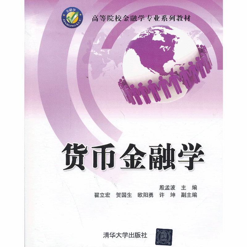 貨幣金融學(殷孟波、翟立宏、賀國生等編著圖書)