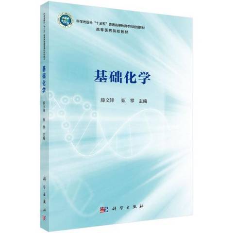 基礎化學(2021年科學出版社出版的圖書)