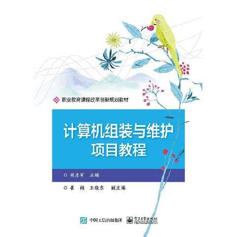 計算機組裝與維護項目教程(2020年電子工業出版社出版的圖書)