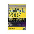 SOLIDWORKS 2007實例分析與提高