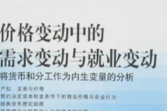 價格變動中的需求變動與就業變動：將貨幣和分工作為內生變數的分析