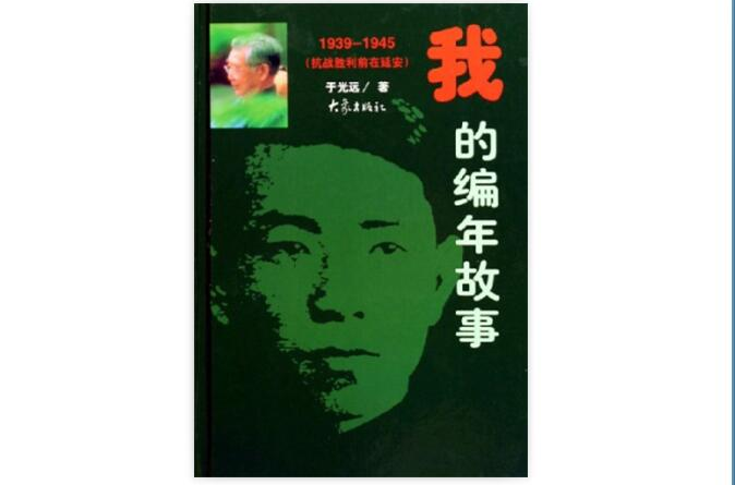 我的編年故事：1939-1945抗戰勝利前在延安