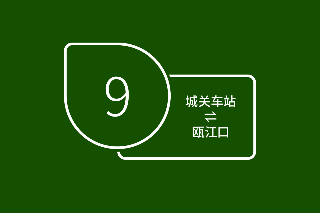 溫州公交洞頭9路