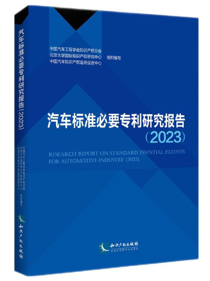 汽車標準必要專利研究報告(2023)