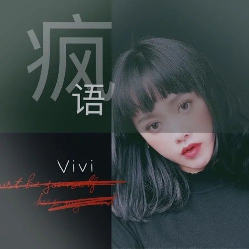 瘋語(vivi演唱歌曲)