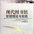 現代圖書館管理理論與實踐