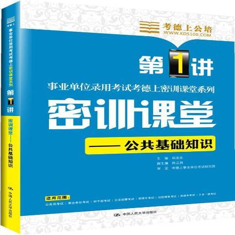 密訓課堂：公共基礎知識