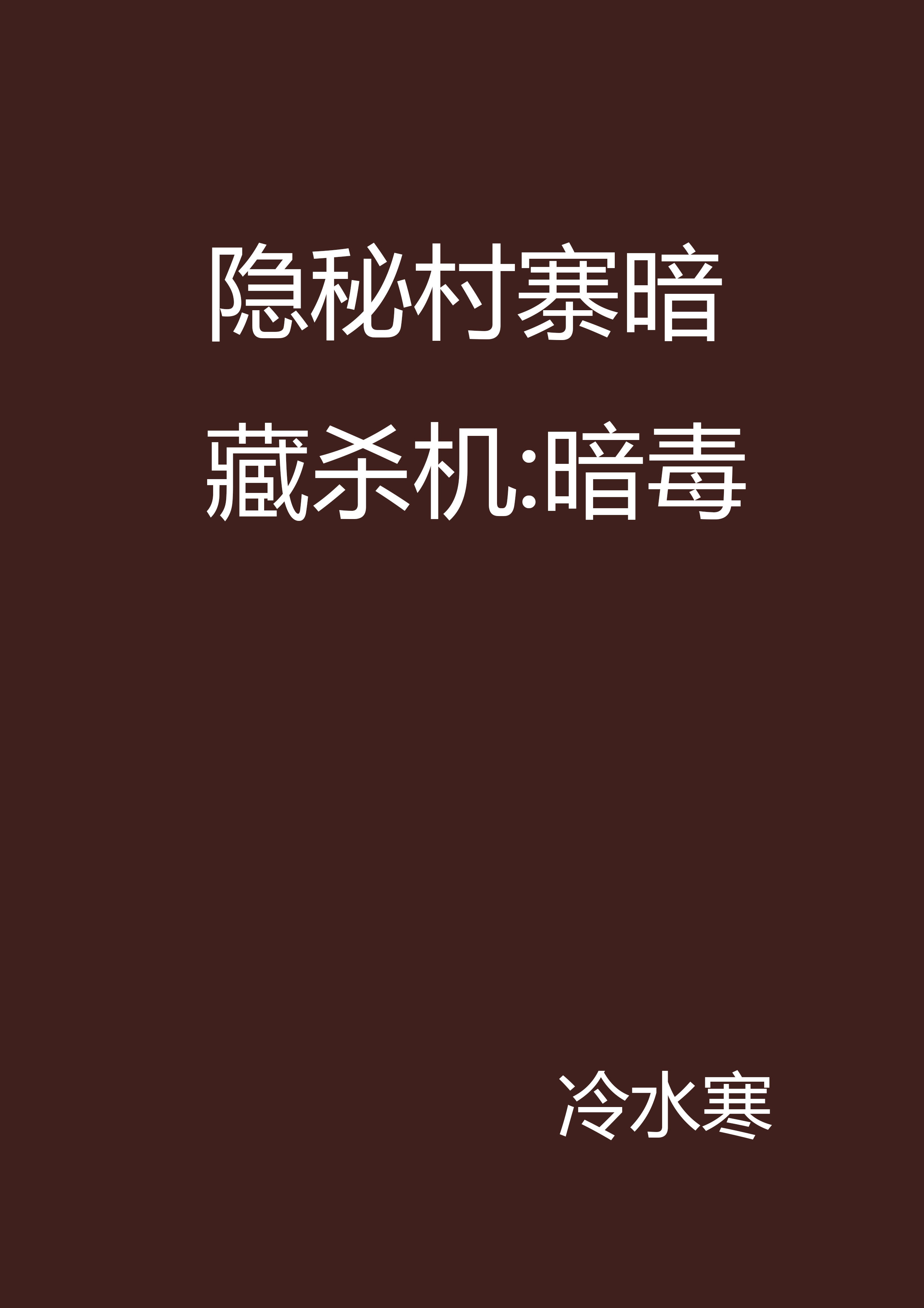 隱秘村寨暗藏殺機：暗毒