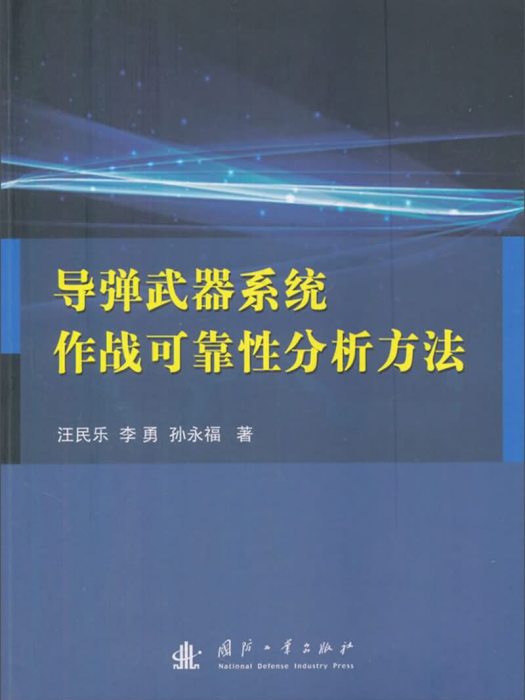 飛彈武器系統作戰可靠性分析方法