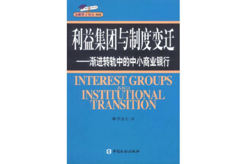 利益集團與制度變遷——漸進轉軌中的中小商業銀行