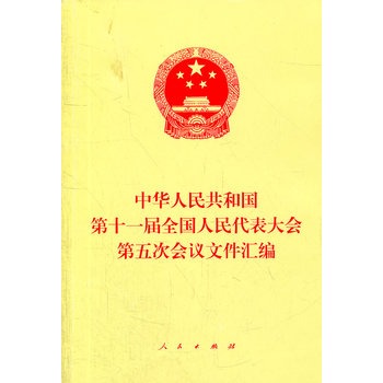 中華人民共和國第十一屆全國人民代表大會第五次會議檔案彙編