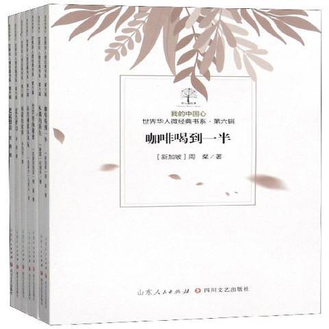 我的中國心：世界華人微經典書系第六輯