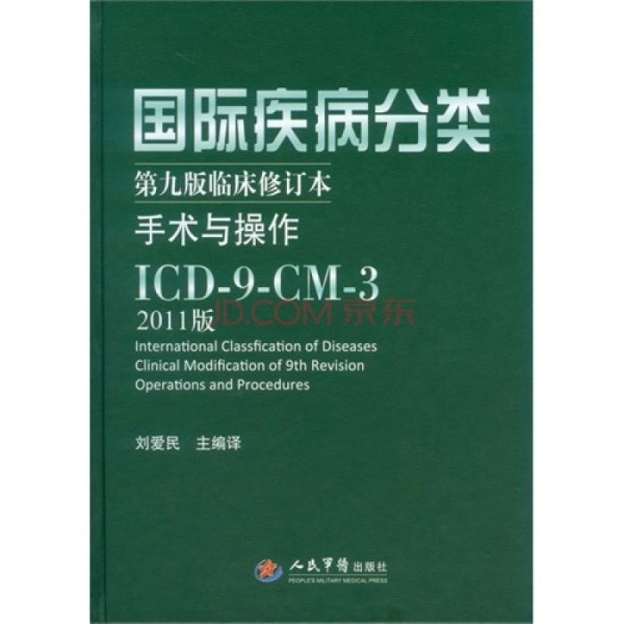 國際疾病分類第九版臨床修訂本手術與操作