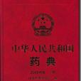 中華人民共和國藥典·2005年版第三部