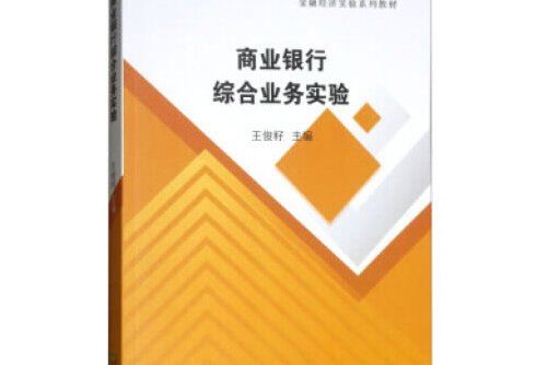 商業銀行綜合業務實驗(2018年經濟科學出版社出版的圖書)