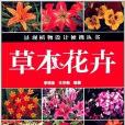 景觀植物設計便攜叢書：草本花卉