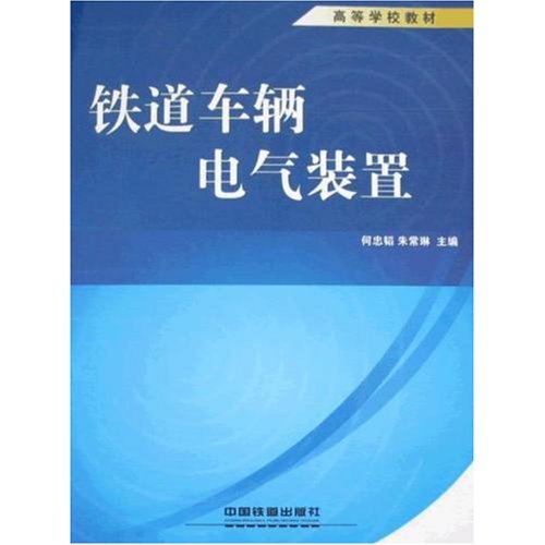 鐵道車輛電氣裝置