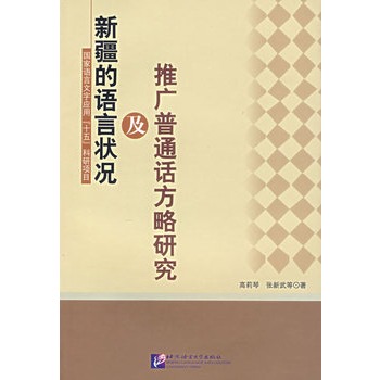 新疆的語言狀況及推廣國語方略研究