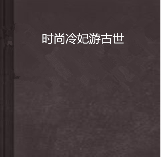 時尚冷妃游古世