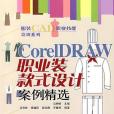 CorelDRAW職業裝款式設計案例精選