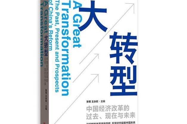 大轉型 : 中國經濟改革的過去、現在與未來大轉型