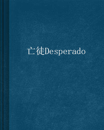 亡徒Desperado