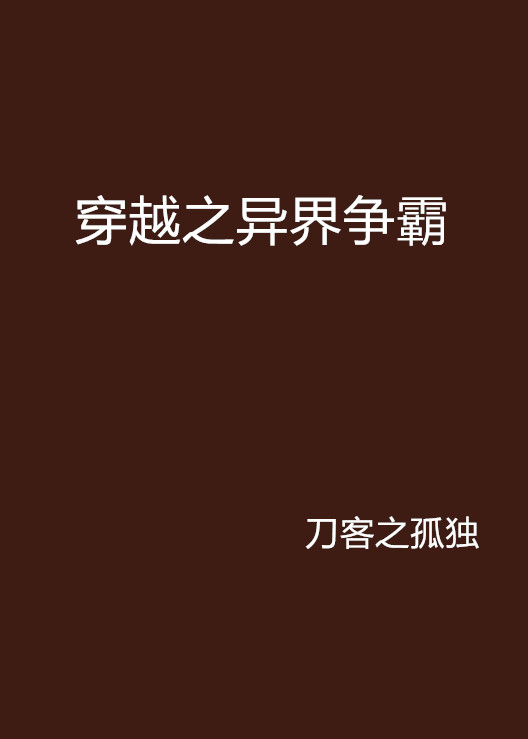 穿越之異界爭霸(17k小說網)