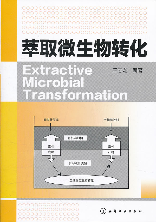 萃取微生物轉化