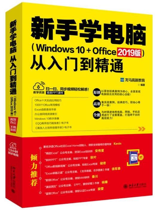 新手學電腦從入門到精通（WINDOWS 10+OFFICE 2019版）