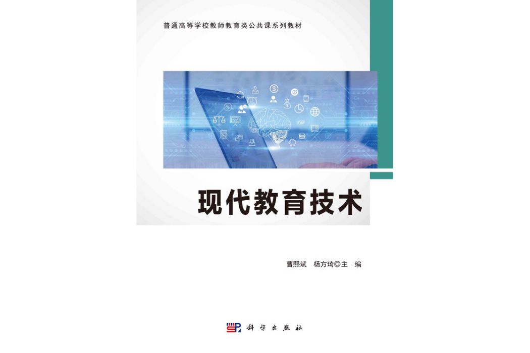 現代教育技術(2020年11月科學出版社出版的圖書)