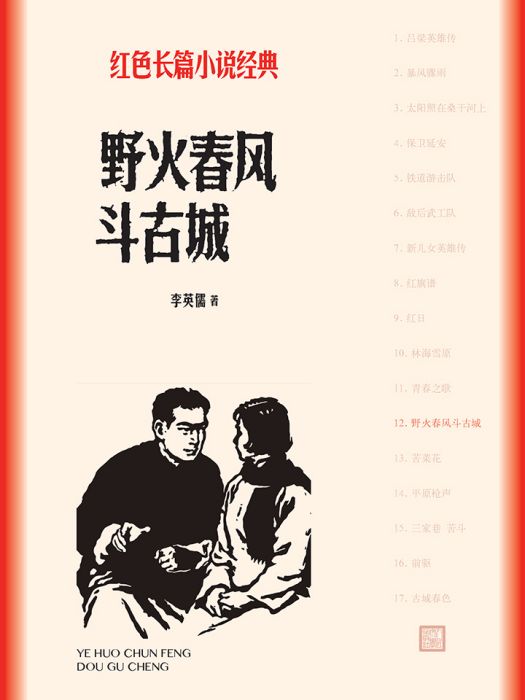 野火春風斗古城（紅色長篇小說經典）