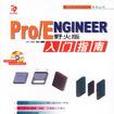 Pro/ENGINEER野火版入門指南