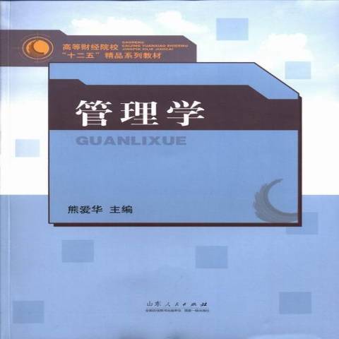 管理學(2013年山東人民出版社出版的圖書)