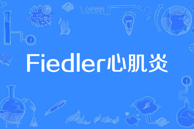 Fiedler心肌炎