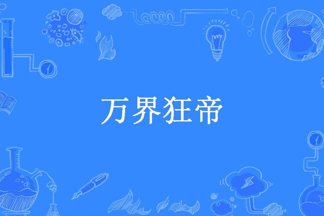 萬界狂帝(陌孤城所著小說)