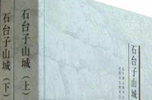 石台子山城（套裝共2冊）