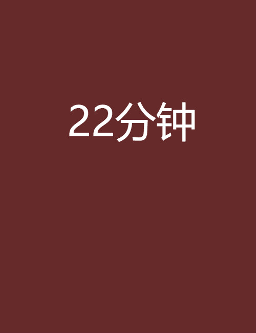 22分鐘(路回創作的網路小說)