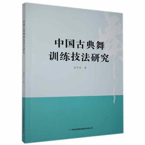 中國古典舞訓練技法研究