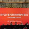 “當代漢語寫作的世界性意義”國際研討會暨首屆博雅文學論壇