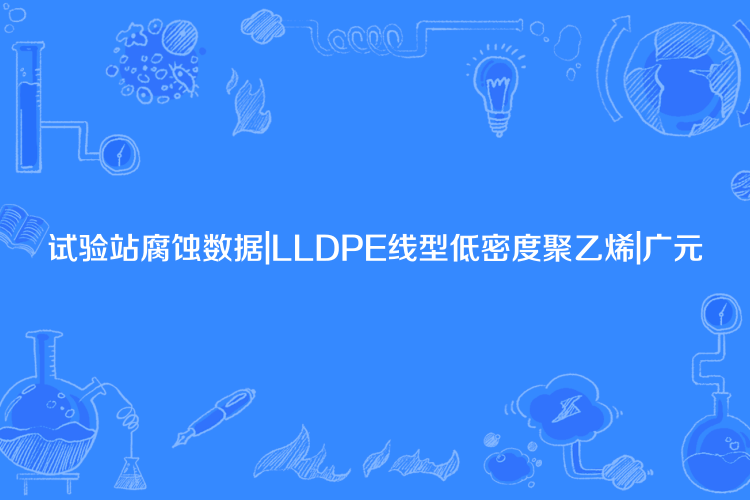 試驗站腐蝕數據|LLDPE線型低密度聚乙烯|廣元