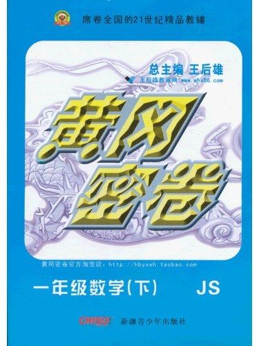 黃岡密卷。中考數學總複習。新課標